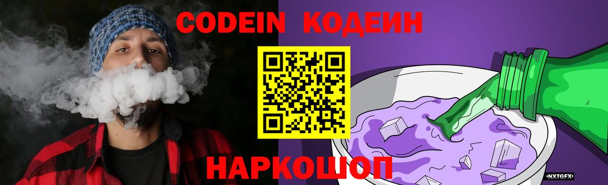 Codein напиток Lean (лин)  Кодеиновый сироп Lean Purple Drank  наркотики  Вход с VPN  Полевской 